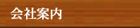 会社案内