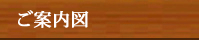 ご案内図