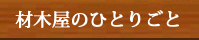材木屋のひとりごと
