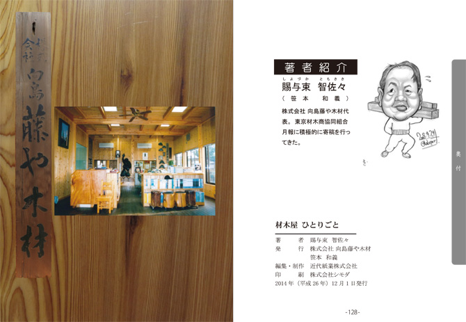 材木屋　ひとりごと