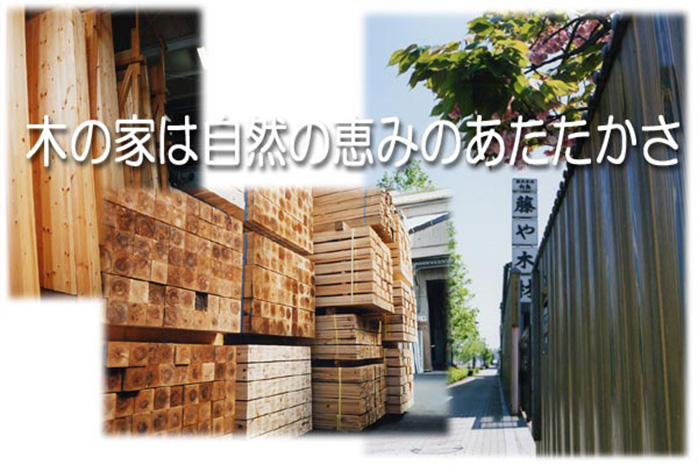 株式会社 向島 藤や木材